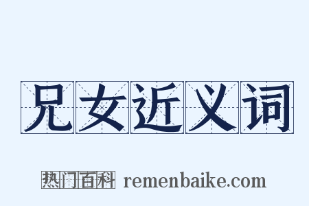 兄女近义词是什么意思的图片